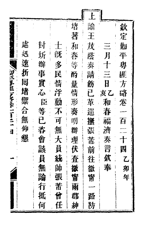 34050-钦定剿平粤匪方略一百一 (清)奕欣等撰.pdf_第2页