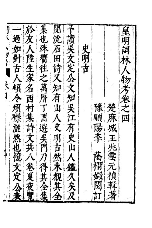 35142-皇明词林人物考四 (明)王兆云撰.pdf_第2页