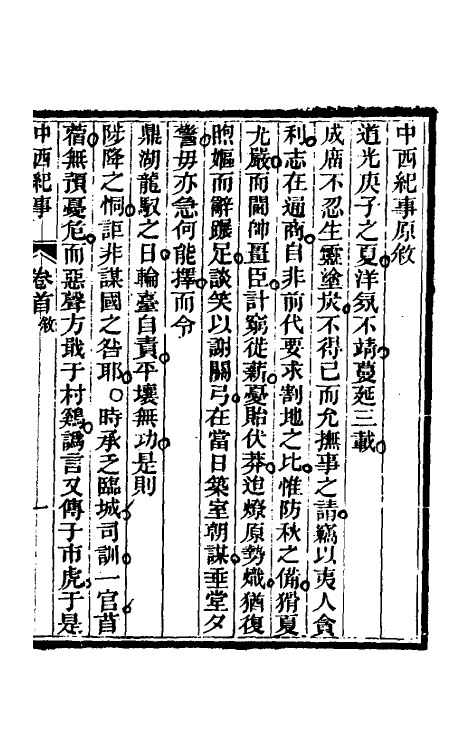 33926-中西纪事一 夏燮(江上蹇叟)撰.pdf_第2页