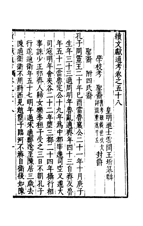 35815-续文献通考三十八 (明)王圻撰.pdf_第2页