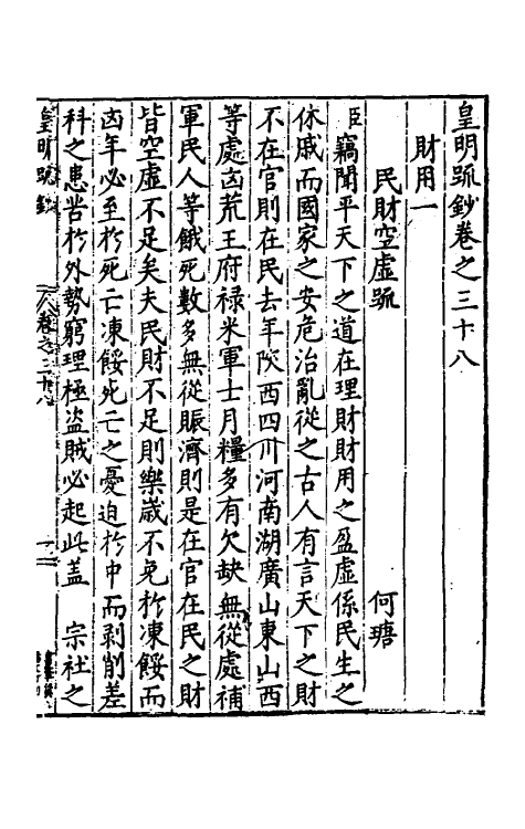 34301-皇明疏钞三十五 (明)孙旬辑.pdf_第2页