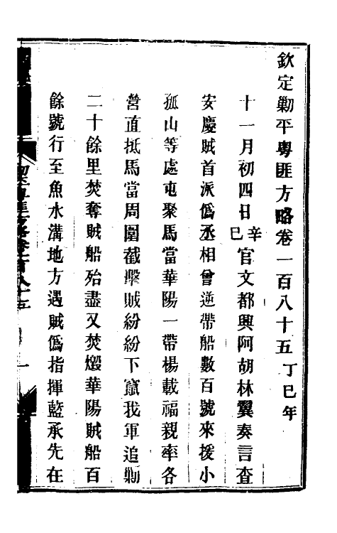 33947-钦定剿平粤匪方略一百四十七 (清)奕欣等撰.pdf_第2页