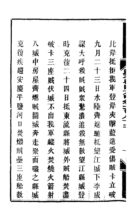 33947-钦定剿平粤匪方略一百四十七 (清)奕欣等撰.pdf_第3页