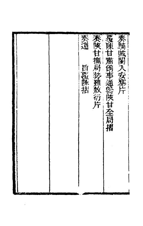 34917-左恪靖候奏稿续编四 (清)左宗棠撰.pdf_第3页