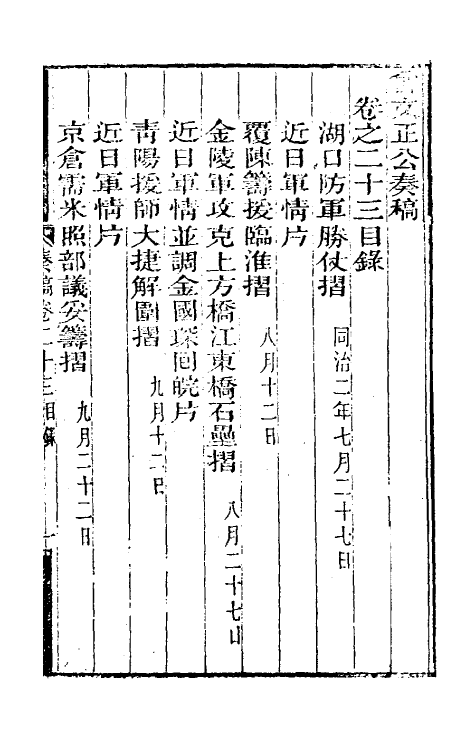 34887-曾文正公奏稿二十三 (清)曾国藩撰.pdf_第2页