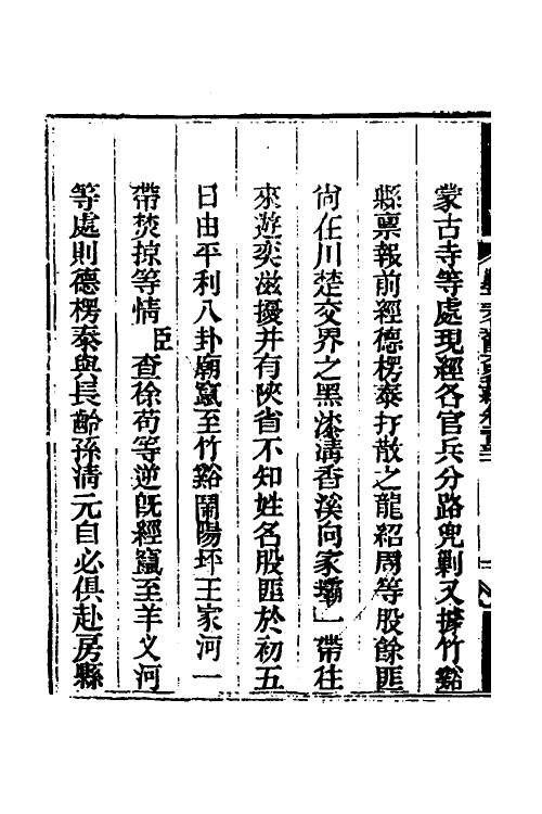 33810-钦定剿平三省邪匪方略一百五十七 (清)庆桂等撰.pdf_第3页