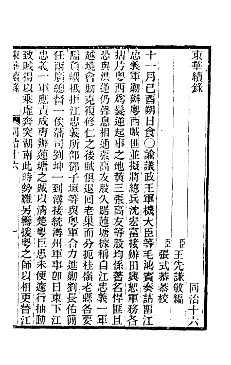 33548-东华续录二百十五 王先谦撰.pdf_第2页