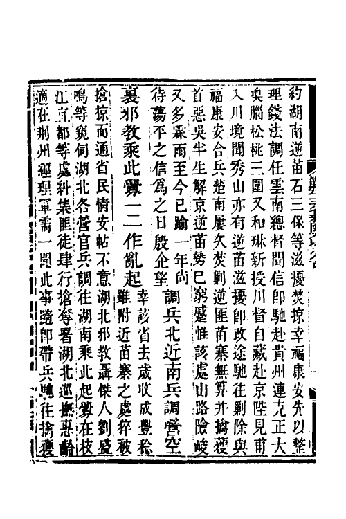 33684-钦定剿平三省邪匪方略二 (清)庆桂等撰.pdf_第3页