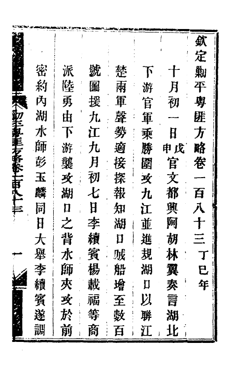 33943-钦定剿平粤匪方略一百四十六 (清)奕欣等撰.pdf_第2页