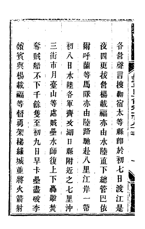 33943-钦定剿平粤匪方略一百四十六 (清)奕欣等撰.pdf_第3页