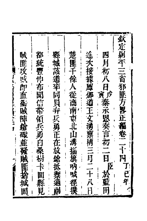 33792-钦定剿平三省邪匪方略二十九 (清)庆桂等撰.pdf_第2页