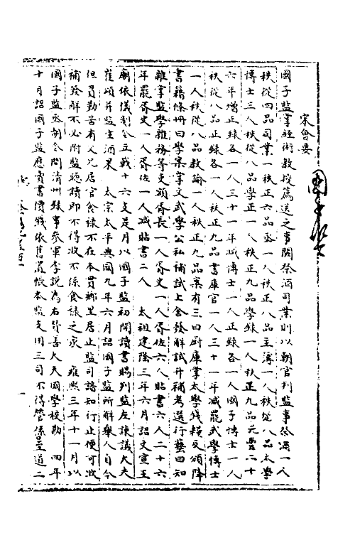 35941-宋会要八十八 (清)杨晨撰.pdf_第2页