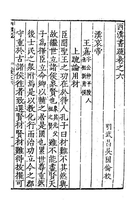 34259-秦汉书疏八 (明)吴国伦校.pdf_第2页