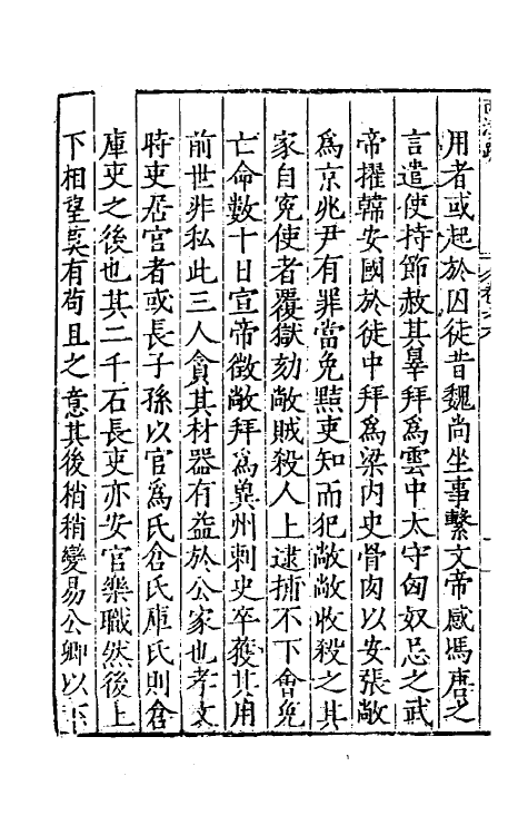 34259-秦汉书疏八 (明)吴国伦校.pdf_第3页