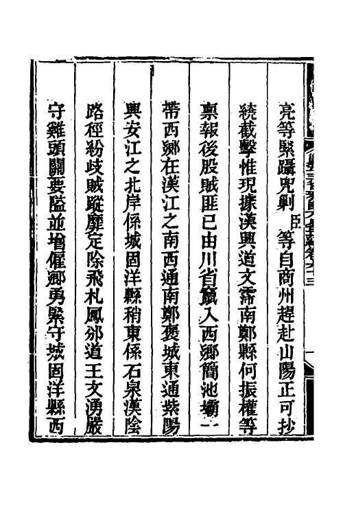 33880-钦定剿平三省邪匪方略五十一 (清)庆桂等撰.pdf_第3页