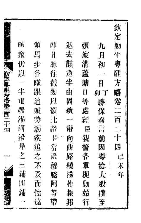 34067-钦定剿平粤匪方略一百七十七 (清)奕欣等撰.pdf_第2页