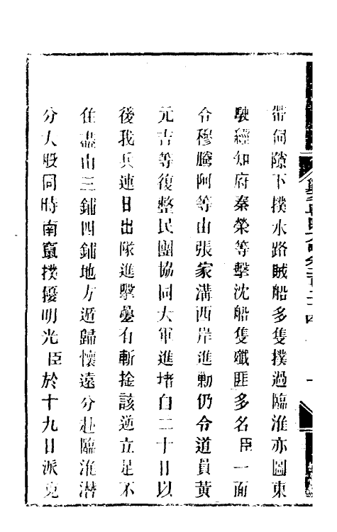 34067-钦定剿平粤匪方略一百七十七 (清)奕欣等撰.pdf_第3页