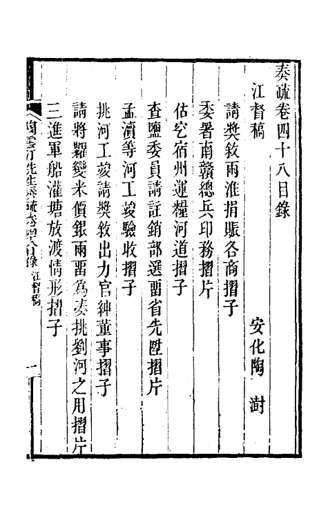 34829-陶云汀先生奏疏四十八 (清)陶澍撰.pdf_第2页