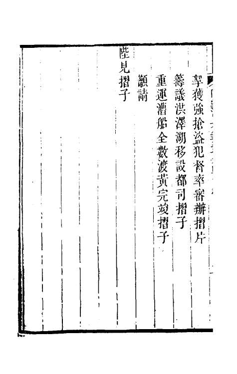 34829-陶云汀先生奏疏四十八 (清)陶澍撰.pdf_第3页