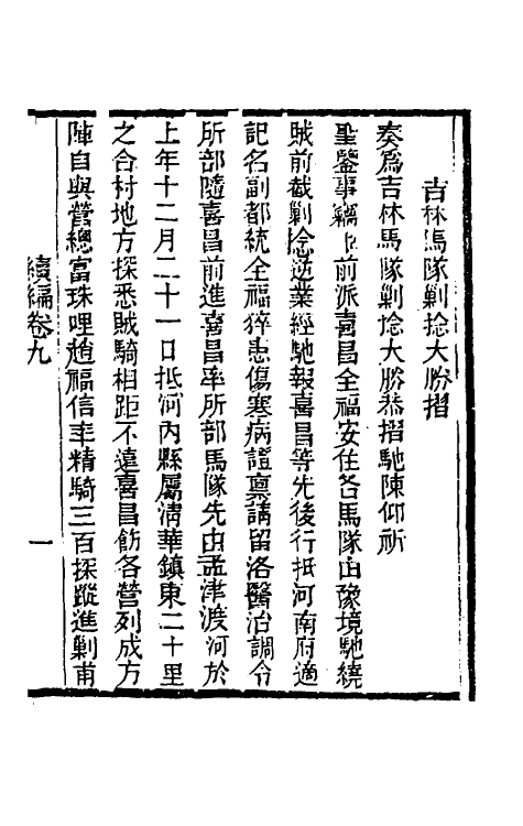 34929-左恪靖候奏稿续编七 (清)左宗棠撰.pdf_第3页