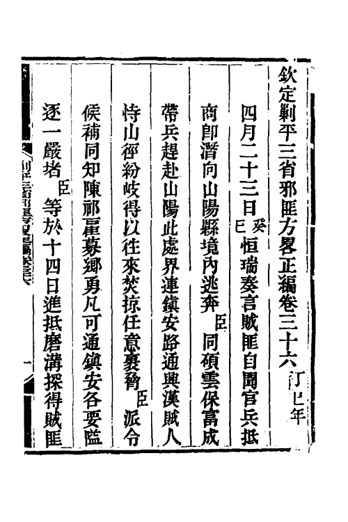 33800-钦定剿平三省邪匪方略三十一 (清)庆桂等撰.pdf_第2页