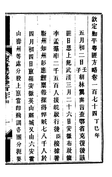 34206-钦定剿平粤匪方略一百四十 (清)奕欣等撰.pdf_第2页