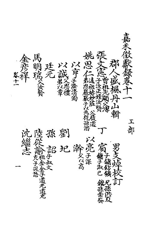 35353-嘉笔禾徾献录五 (清)盛枫撰.pdf_第2页