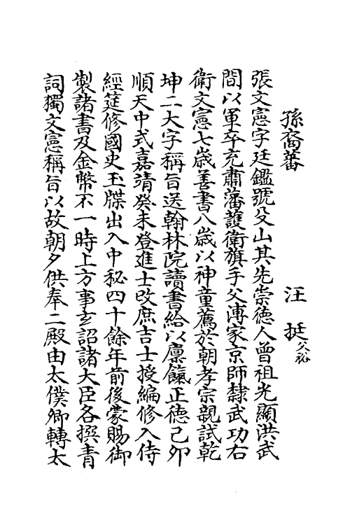 35353-嘉笔禾徾献录五 (清)盛枫撰.pdf_第3页