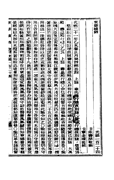 33608-东华续录六十 (清)朱寿朋撰.pdf_第2页