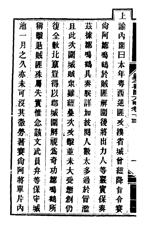 33981-钦定剿平粤匪方略十二 (清)奕欣等撰.pdf_第3页