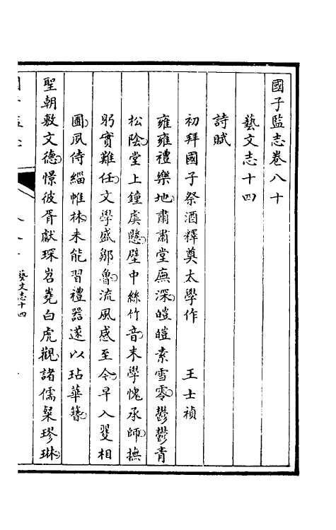 35521-国子监志四十三 (清)文尘等撰.pdf_第2页