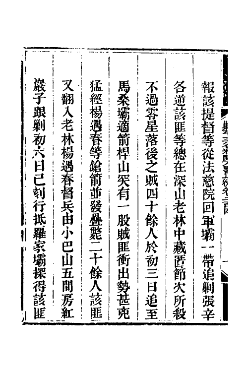 33710-钦定剿平三省邪匪方略一百三十二 (清)庆桂等撰.pdf_第3页