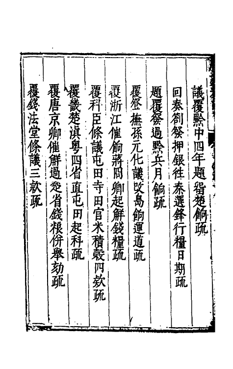 34621-度支奏议三十八 (明)毕自严撰.pdf_第3页