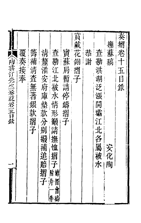 34799-陶云汀先生奏疏十五 (清)陶澍撰.pdf_第2页