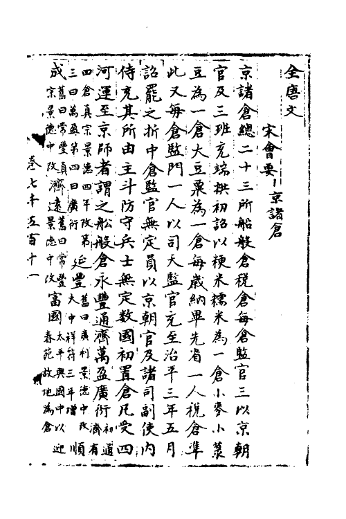 35843-宋会要一百八十三 (清)杨晨撰.pdf_第2页