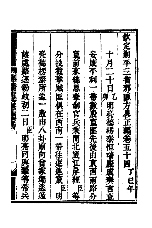 33856-钦定剿平三省邪匪方略四十五 (清)庆桂等撰.pdf_第2页