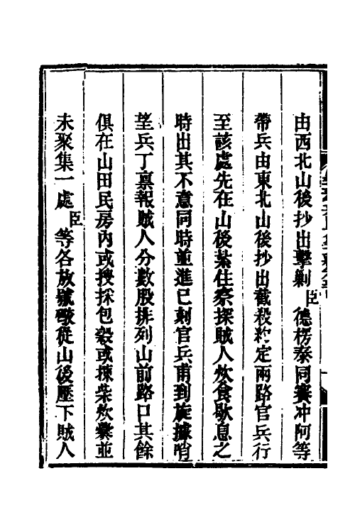 33856-钦定剿平三省邪匪方略四十五 (清)庆桂等撰.pdf_第3页