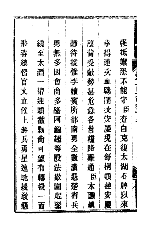 34023-钦定剿平粤匪方略一百六十六 (清)奕欣等撰.pdf_第3页