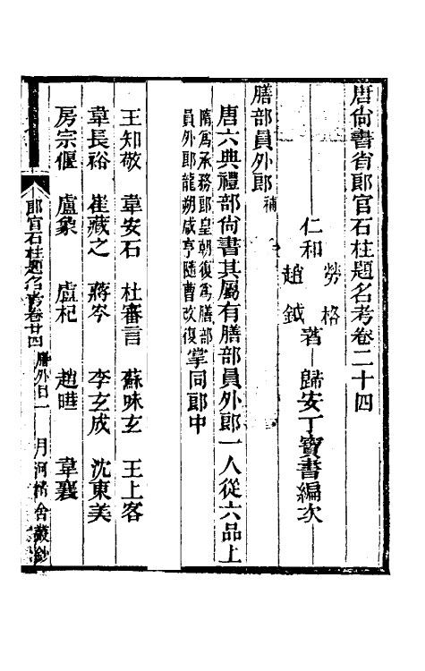 35448-唐尚书省郎石柱题名考十八 劳格 (清)赵钺撰.pdf_第2页