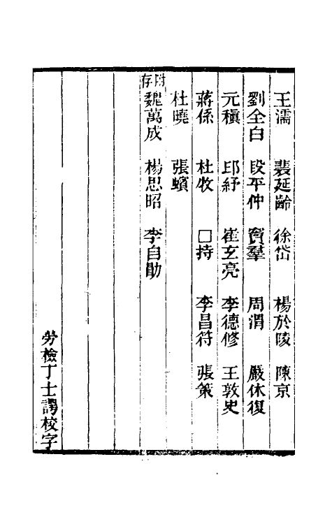 35448-唐尚书省郎石柱题名考十八 劳格 (清)赵钺撰.pdf_第3页