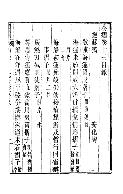 34842-陶云汀先生奏疏十三 (清)陶澍撰.pdf_第2页