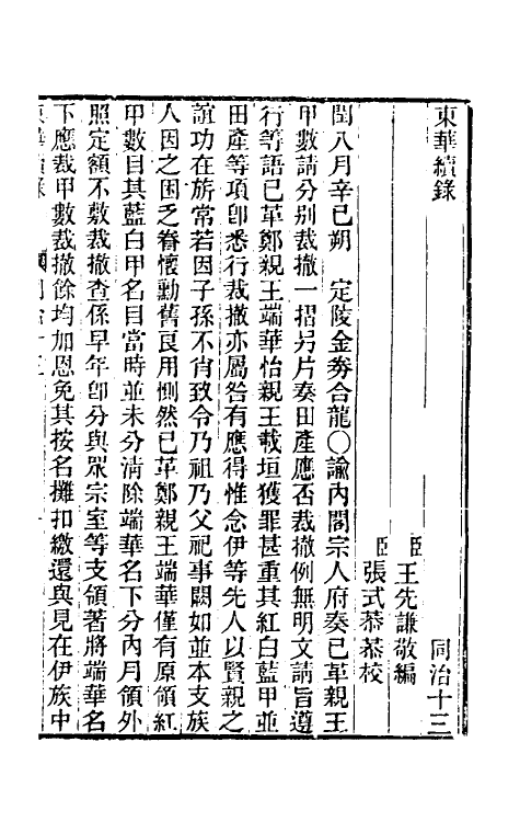 33536-东华续录二百十二 王先谦撰.pdf_第2页