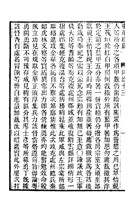 33536-东华续录二百十二 王先谦撰.pdf_第3页