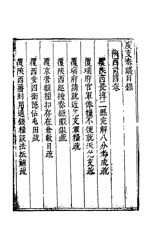 34699-度支奏议一百十七 (明)毕自严撰.pdf_第2页