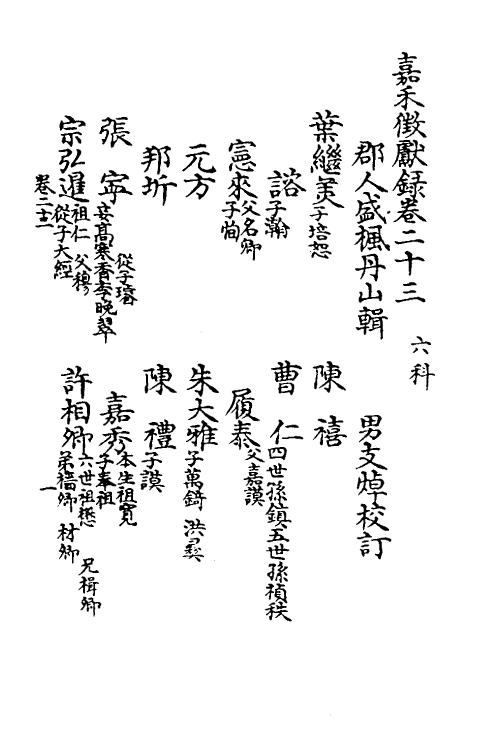 35351-嘉笔禾徾献录九 (清)盛枫撰.pdf_第2页