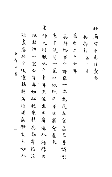 34428-神庙留中奏疏汇要二十五 (明)董其昌辑.pdf_第2页