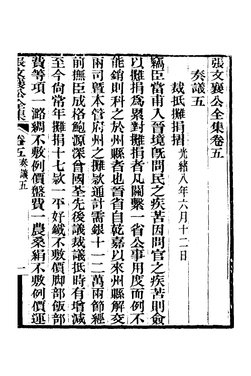 35070-张文襄公奏议四 (清)张之洞撰.pdf_第2页