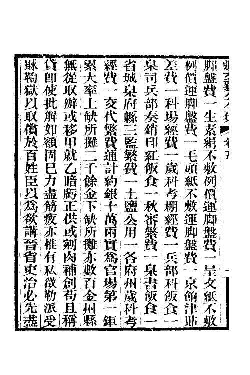 35070-张文襄公奏议四 (清)张之洞撰.pdf_第3页