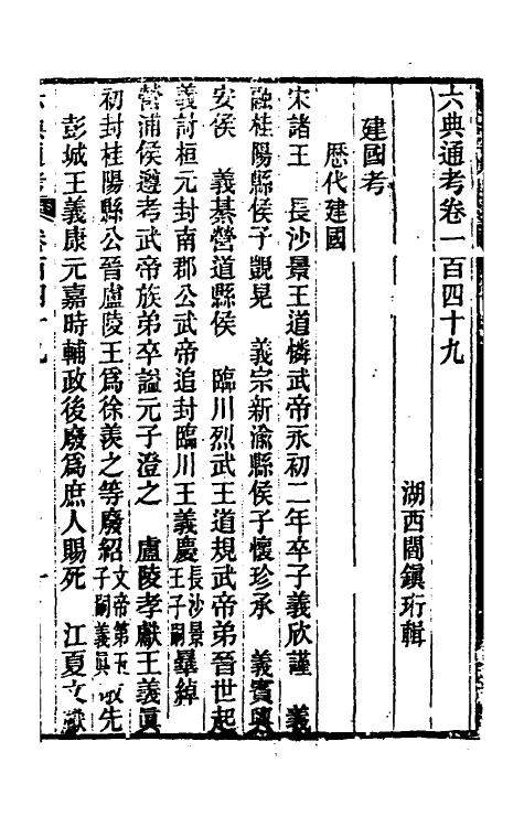 35570-六典通考七十六 (清)阎镇珩撰.pdf_第2页