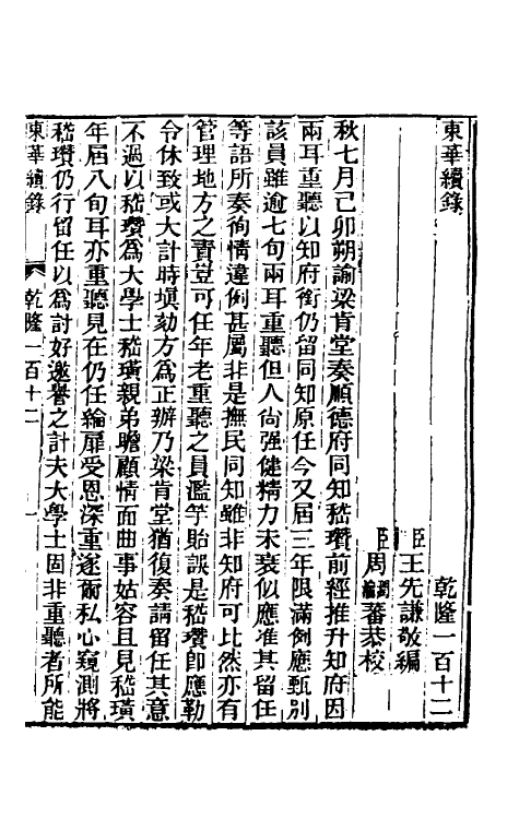 33550-东华续录六十八 王先谦撰.pdf_第2页